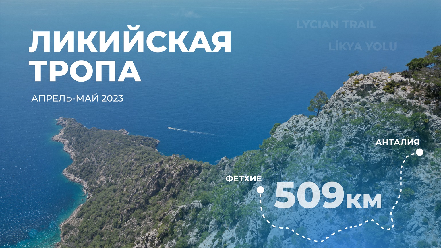 Ликийская тропа 2023 смотреть онлайн