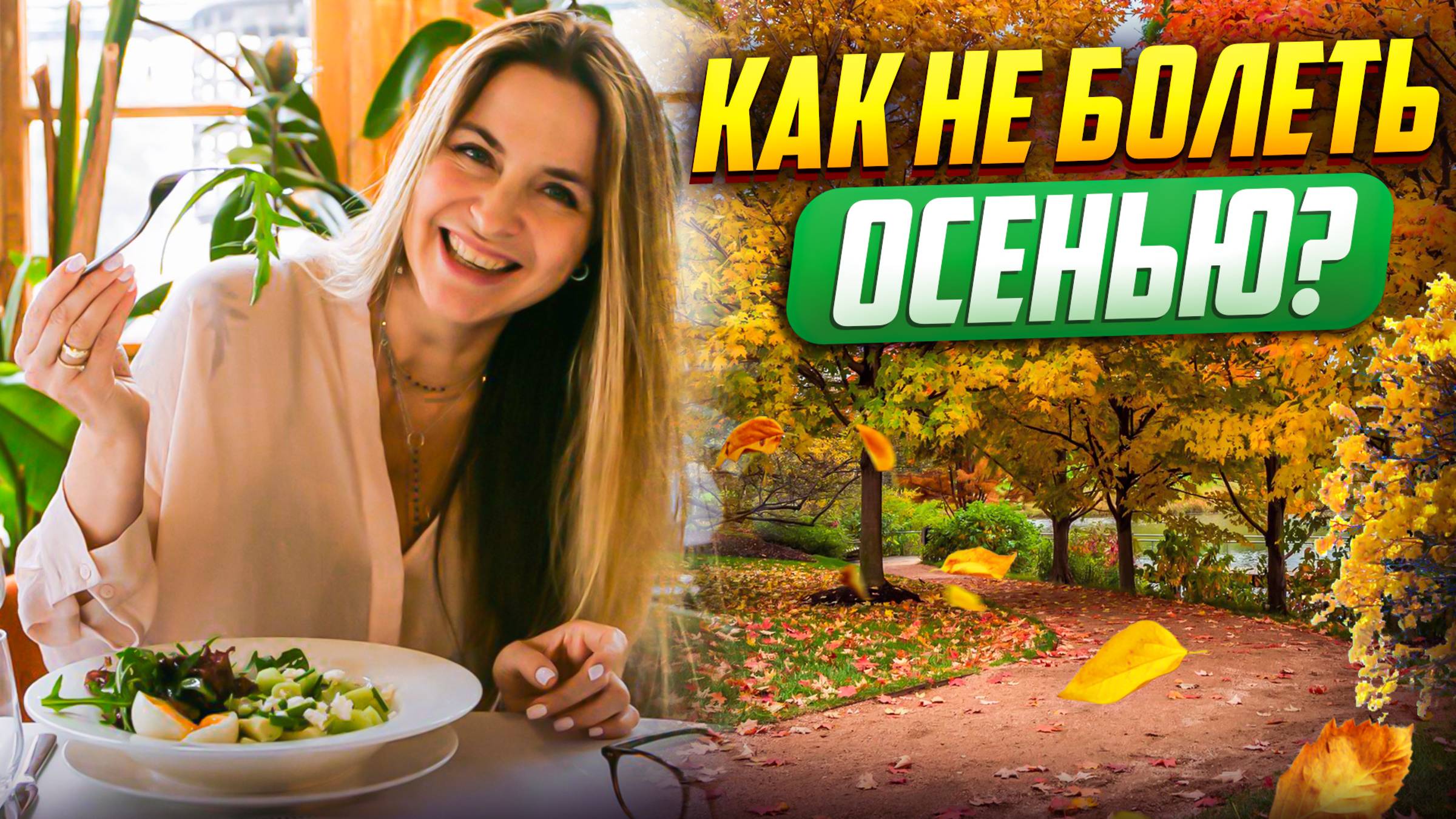 Как поддержать иммунитет при смене сезонов? смотреть онлайн