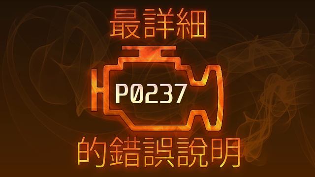 P0237 最詳細的錯誤說明 смотреть онлайн
