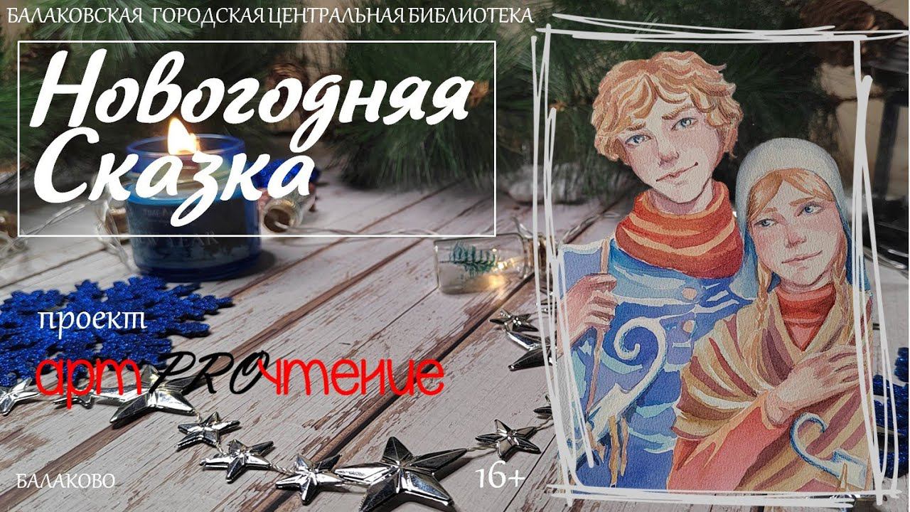 АртPROчтение. Выпуск 11. Новогодняя сказка смотреть онлайн