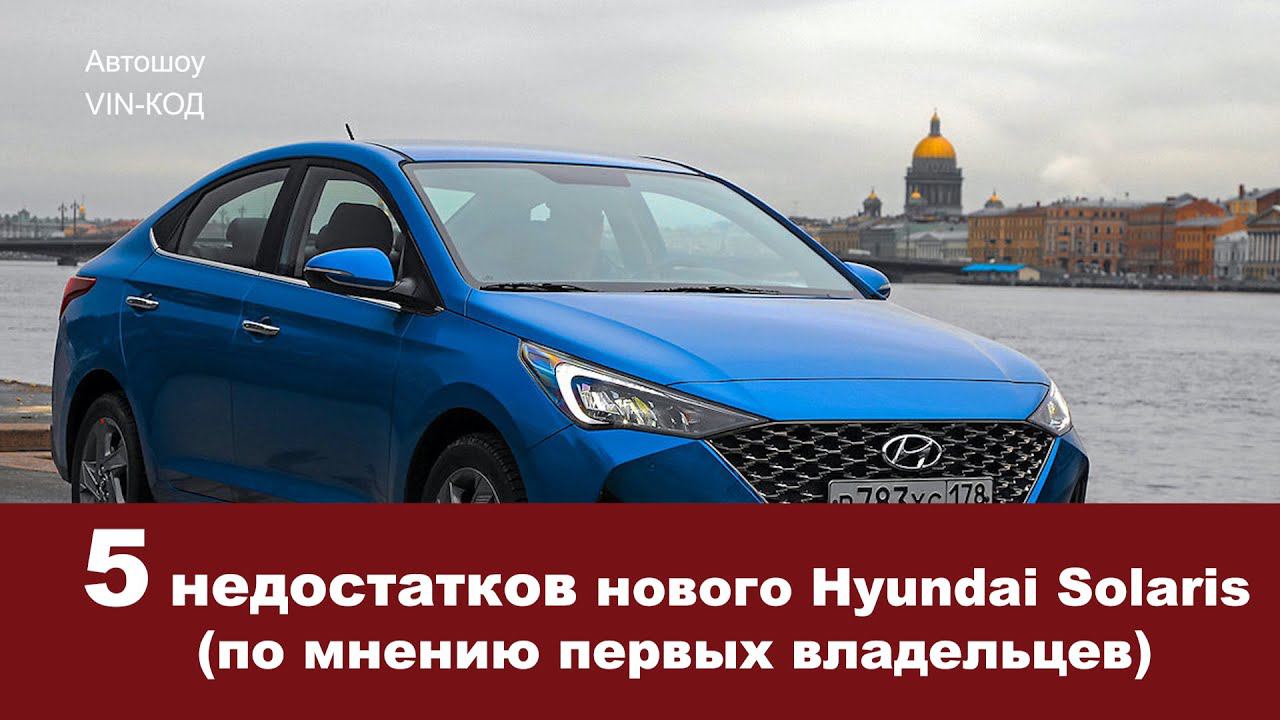 5 недостатков нового Hyundai Solaris 2020 (по мнению первых владельцев) смотреть онлайн