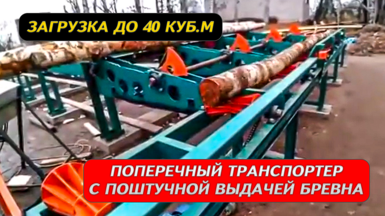 Поперечный транспортёр с поштучной выдачей бревна смотреть онлайн