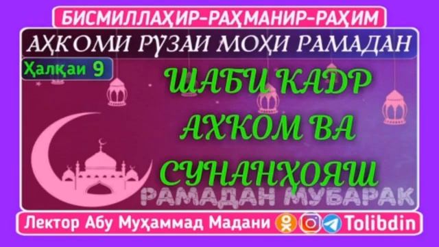 ШАБИ КАДР АХКОМ ВА СУНАНХОЯШ [ АБУ МУХАММАД МАДАНИ ]