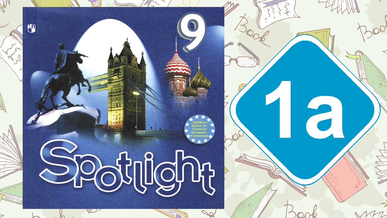 Spotlight 9. Модуль 1a. Reading & Vocabulary смотреть онлайн