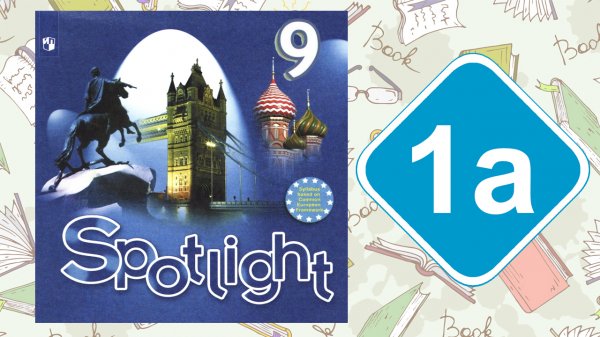 Spotlight 9. Модуль 1a. Reading & Vocabulary