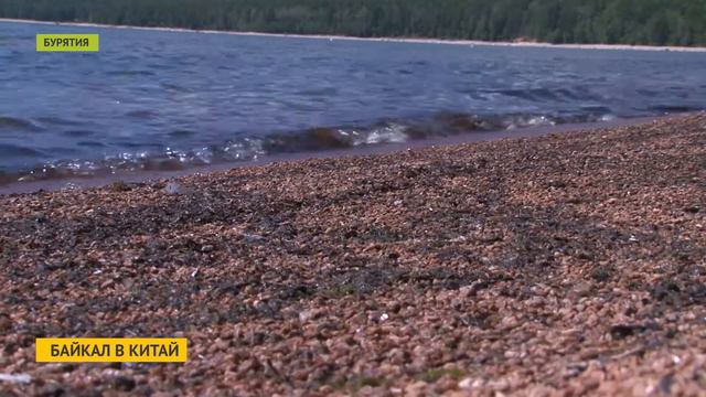 Байкал в Китай