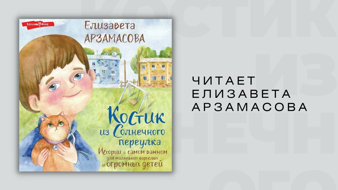#Аудионовинка| Елизавета Арзамасова «Костик из Солнечного переулка» смотреть онлайн