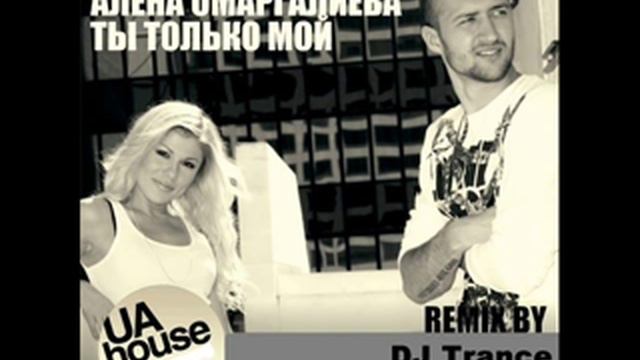Тамерлан и Алена Омаргалиева - Ты Только Мой (DJ Trance remix) смотреть онлайн
