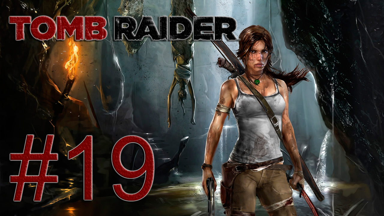 Tomb Raider 2013 - Канатная дорога - Прохождение игры на русском [#19] | PC (2013 г.)