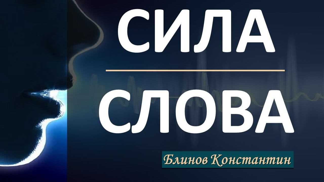 Сила слова - Блинов Константин смотреть онлайн
