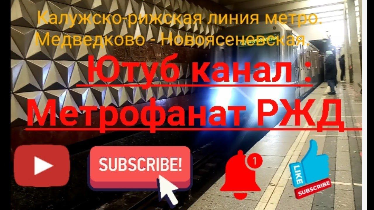 Калужско-рижская линия метро. 81-760/761 "Ока". Медведково - Новоясеневская. смотреть онлайн