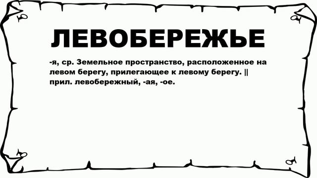 ЛЕВОБЕРЕЖЬЕ - что это такое? значение и описание смотреть онлайн