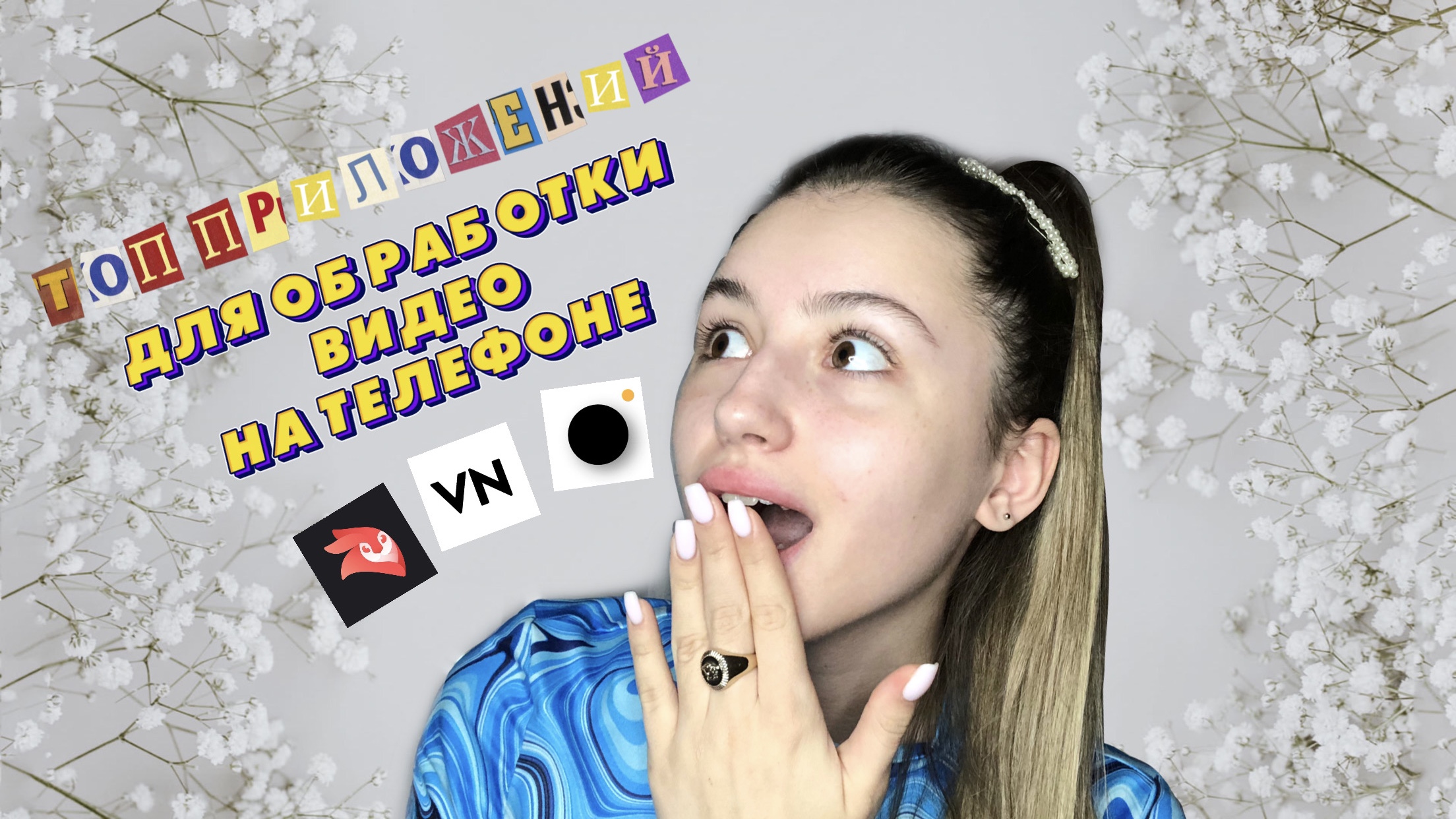 ТОП ПРИЛОЖЕНИЙ ДЛЯ ОБРАБОТКИ НА ТЕЛЕФОНЕ смотреть онлайн