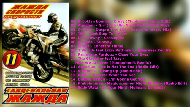 Танцевальная жажда 11 - 2004 (КАЗАНОВА RECORDS) смотреть онлайн