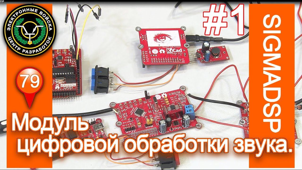 #1 Цифровая обработка звука ADAU1701 | Открытый проект | Начало смотреть онлайн
