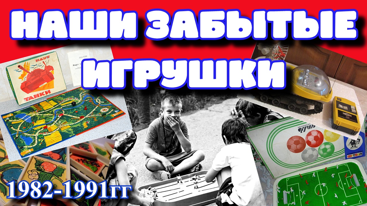 ВО ЧТО мы ИГРАЛИ в детстве? // ИГРУШКИ СССР!!!
