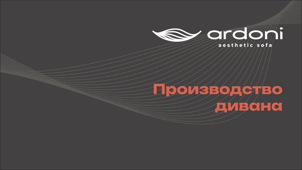 Производство дивана ARDONI смотреть онлайн