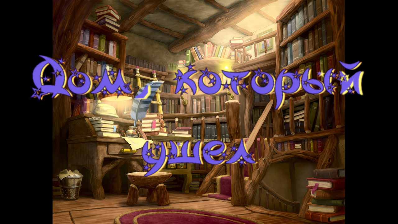 Виртуальная «Комната сказок». Гульшат Абдеева «Дом, который ушел» смотреть онлайн