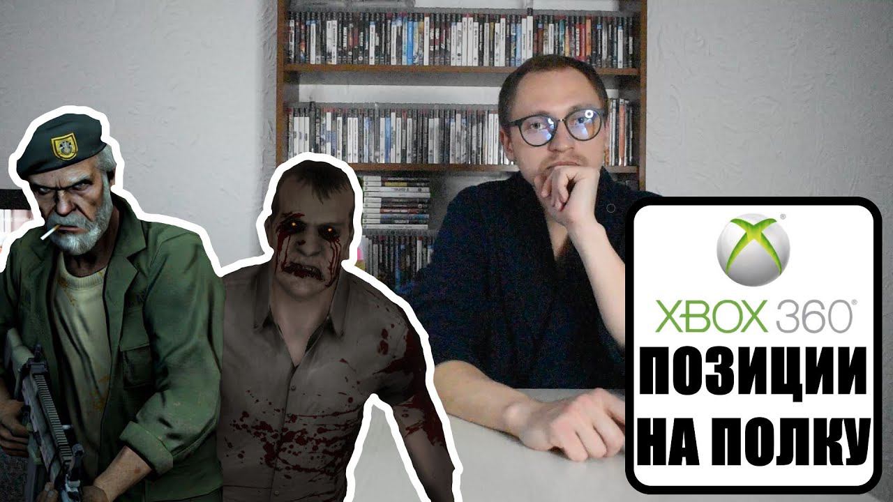 ОБЗОР НА ИГРЫ XBOX360 / РАСПАКОВКА ПОЗИЦИЙ / МОЯ КОЛЛЕКЦИЯ ВИДЕОИГР смотреть онлайн