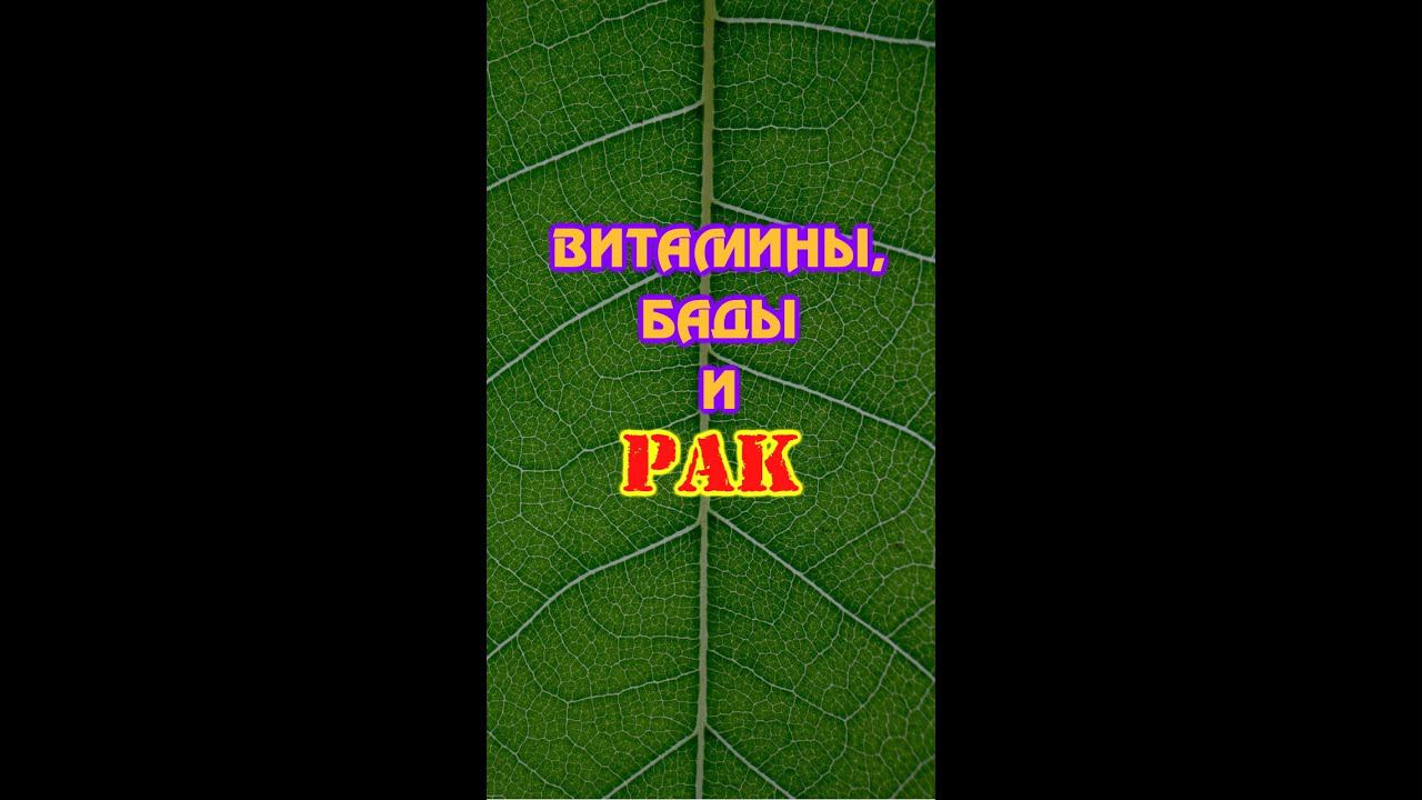 Витамины, биологически активные добавки, рак и другие болезни смотреть онлайн