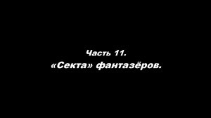 О немощи современного пастырства. Часть 11. «Секта» фантазёров