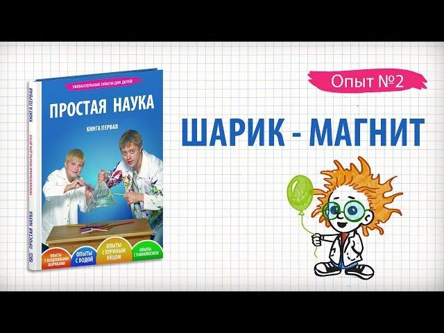 Книга 1 / Опыт 2 - Шарик-магнит / Опыты с воздушными шариками смотреть онлайн