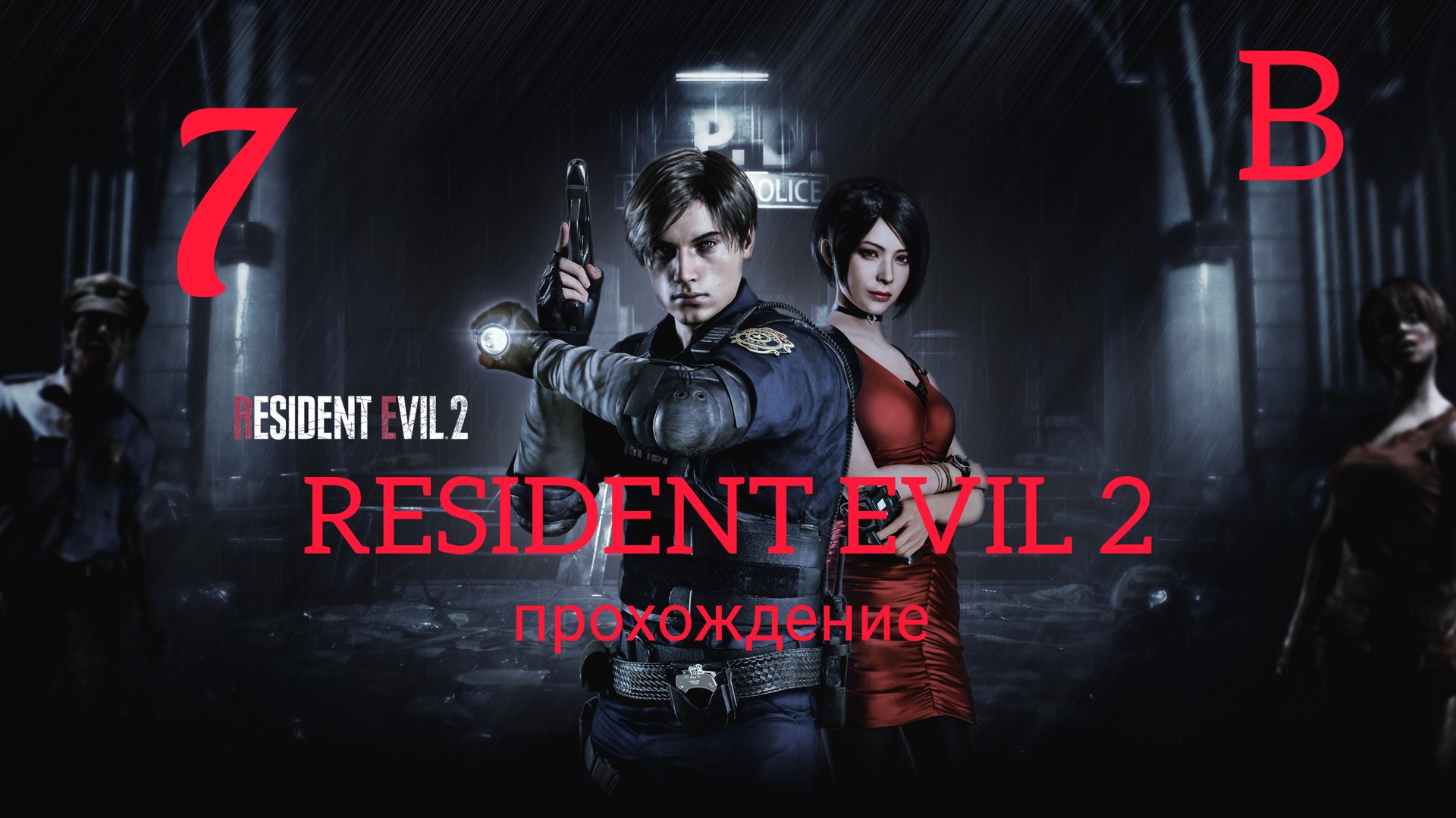 RESIDENT EVIL 2 (2019). Часть №7. Прохождение за Леона. Сценарий В. смотреть онлайн