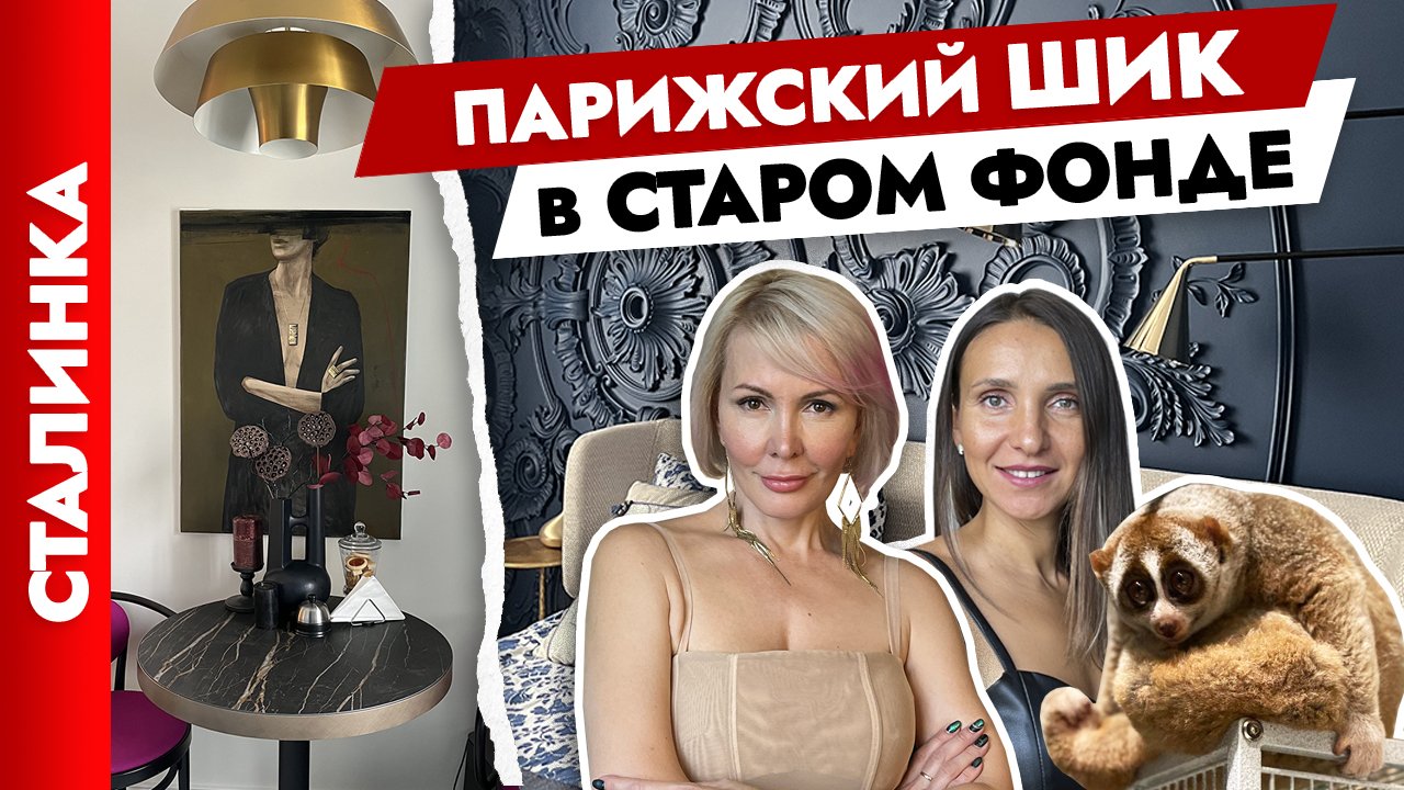 ?Шикарная СТАЛИНКА? Классический интерьер на современный лад. Дизайн интерьера. Рум тур. смотреть онлайн