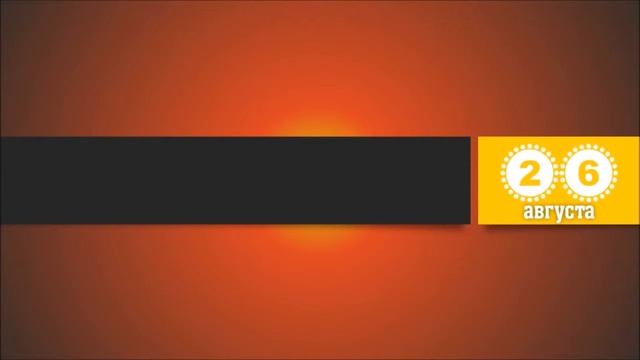 26 Августа. Этот День В Истории. смотреть онлайн