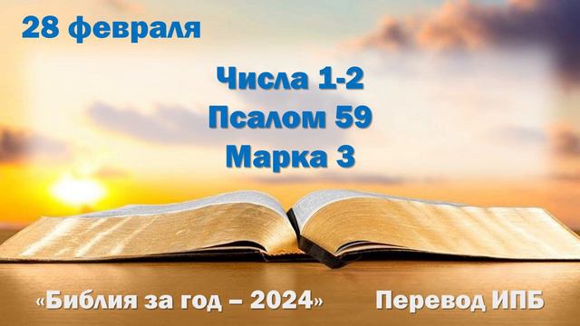 28 февраля. Марафон "Библия за год - 2024" смотреть онлайн