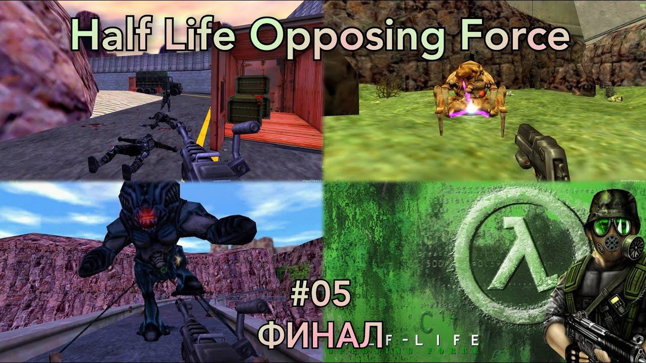 Half Life Opposing Force Прохождение #05 (ФИНАЛ) смотреть онлайн