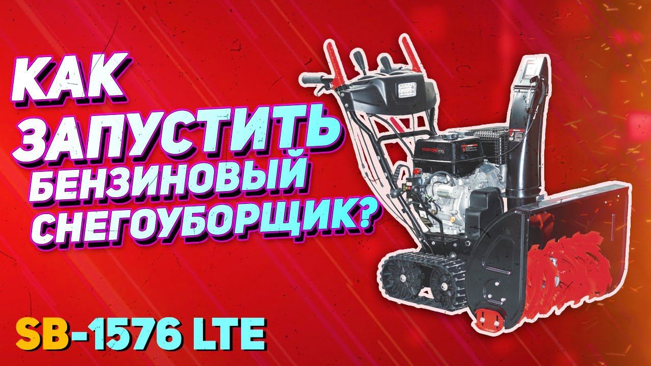 Снегоуборочная машина VERTON SB - 1576 LTE. Правильный первый запуск. смотреть онлайн