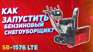 Снегоуборочная машина VERTON SB - 1576 LTE. Правильный первый запуск.