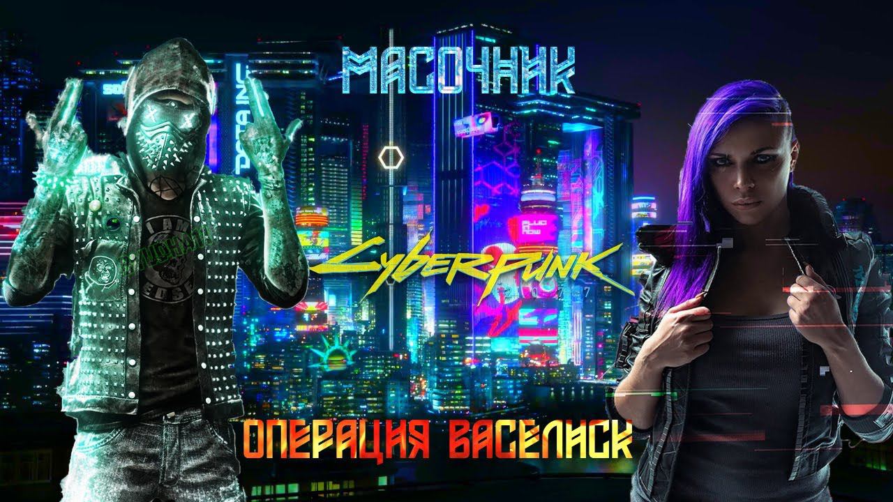 Cyberpunk 2077 прохождение без комментариев №24 ОПЕРАЦИЯ ВАСЕЛИСК