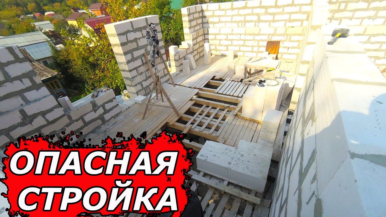 ОЧЕНЬ ОПАСНОЕ возведение стен 2-го этажа, с помощью временных полов. ➲ КАК Построить ДЕШЕВЫЙ Дом? смотреть онлайн