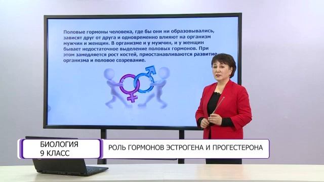 Биология. 9 класс. Роль гормонов эстрогена и прогестерона /09.04.2021/ смотреть онлайн