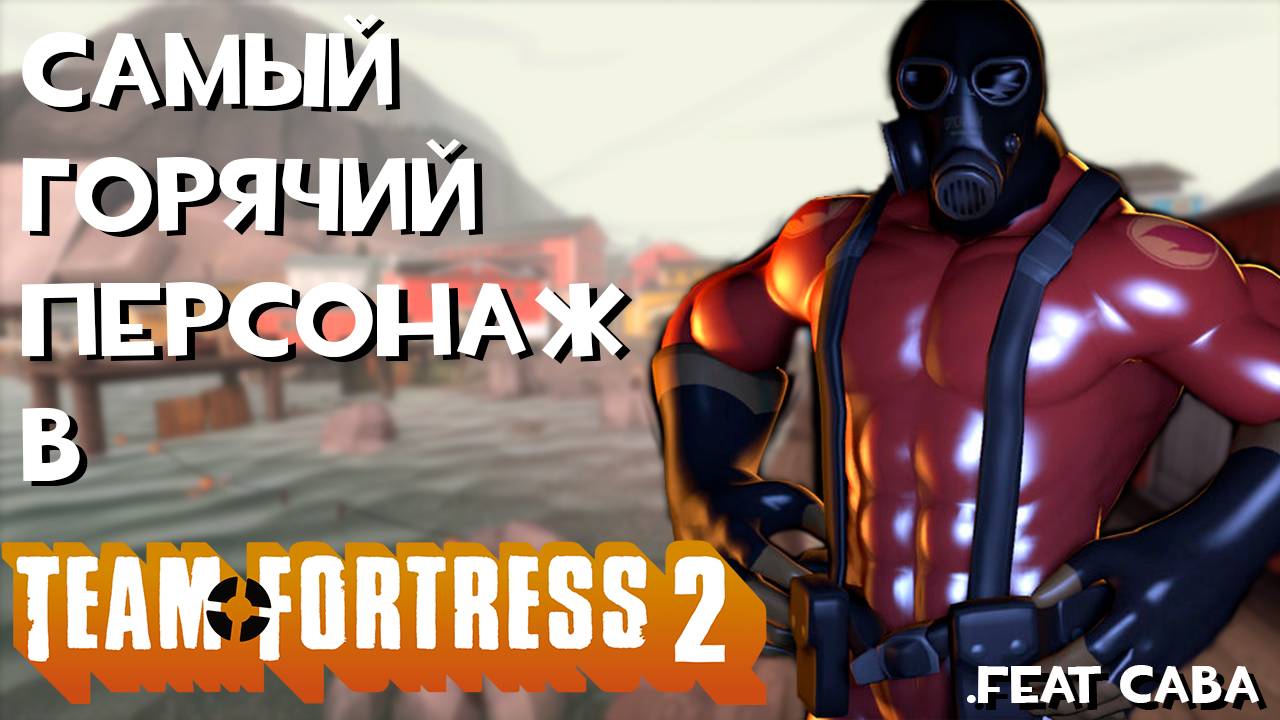 Самый 🔥ГОРЯЧИЙ🔥 Персонаж в TeamFortress2 | Обзор на Поджигателя (.feat Сава!)