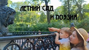 Летний сад и поэзия. Пушкин, Ахматова и «Дедушка» Крылов.