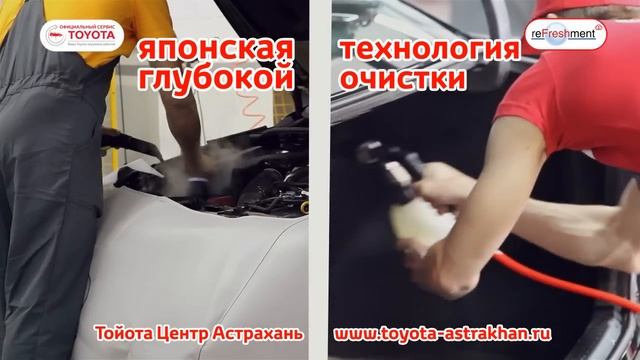Услуга «reFreshment» от Тойота Центр Астрахань! смотреть онлайн