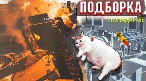 War Thunder - ФИЗИКА, КРИВОЙ УРОН И МОМЕНТЫ СО СТРИМОВ #153