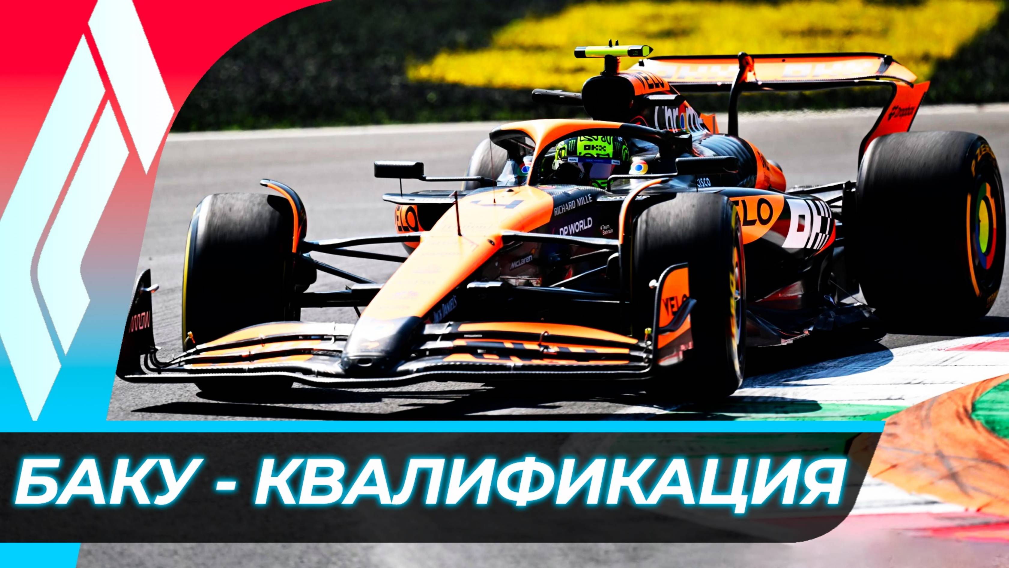 Формула 1 - Гран-При Азербайджана 2024 - Квалификация | Баку смотреть онлайн