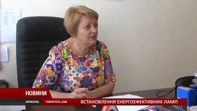 Енергоефективні лампи встановлюють у школах та садочках Борисполя смотреть онлайн