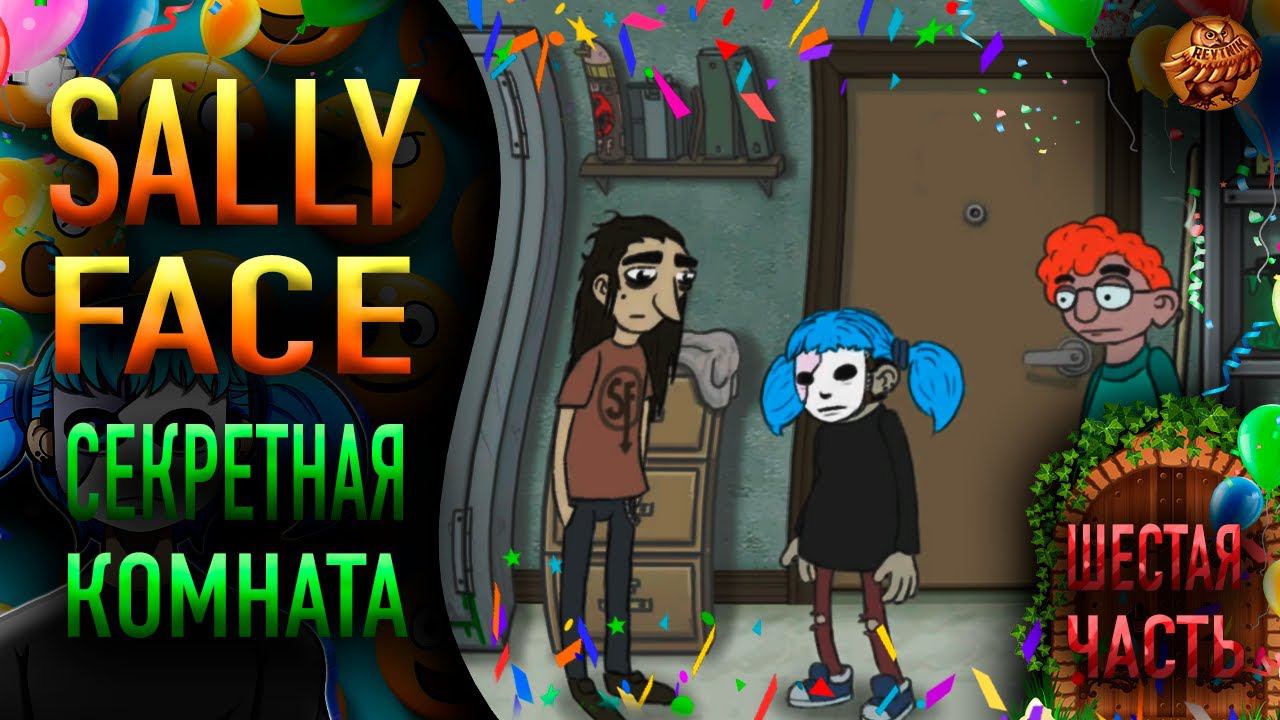Sally Face ❥ СЕКРЕТНАЯ КОМНАТА ❥ #6