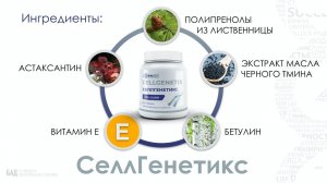 Селлгенетикс. Восстановление теломер