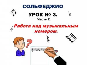 Урок № 3. Часть 2.