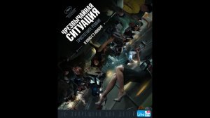 Чрезвычайная ситуация Русский трейлер