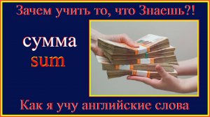 Зачем учить то, что знаешь?! сумма - sum#English#английский#учитьанглийскик#английскийобучение#