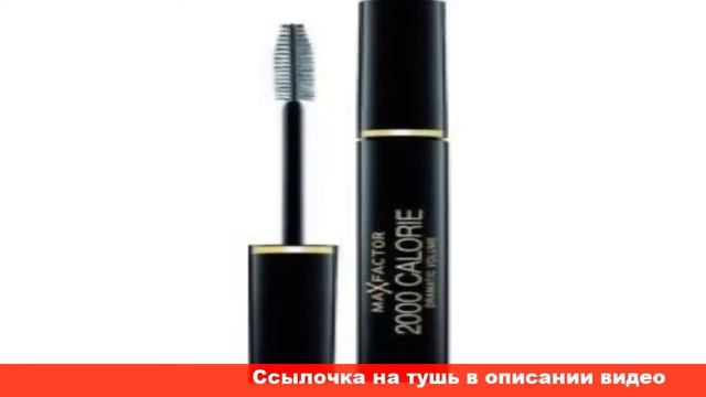 max factor 2000 calorie тушь для ресниц объёмная смотреть онлайн