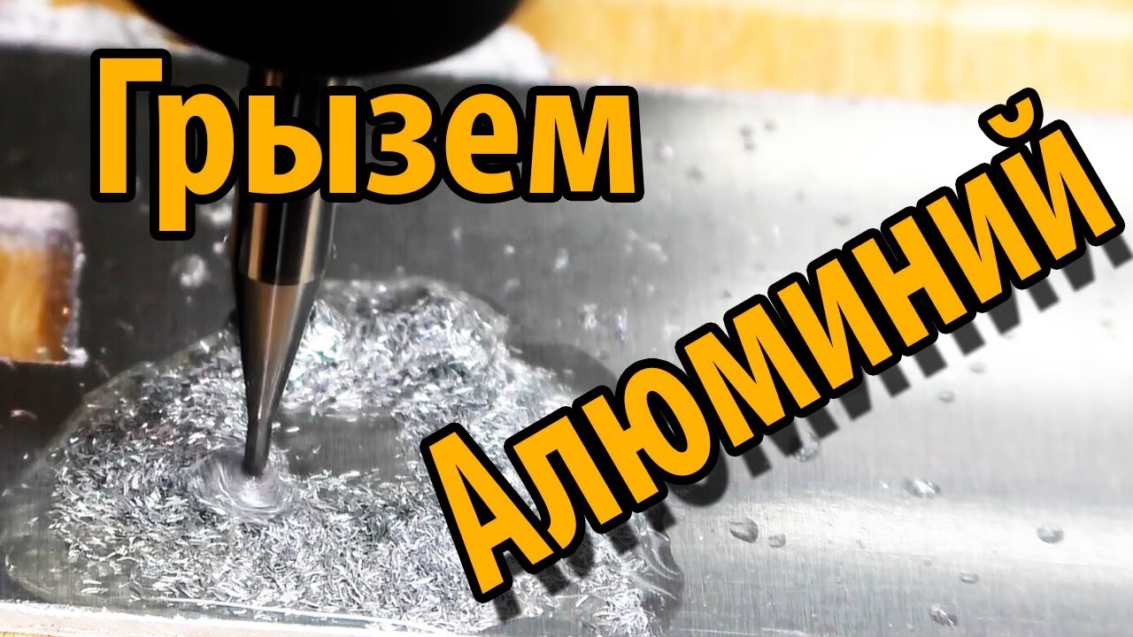 Способен ли Китайский ЧПУ CNC 2418 фрезеровать алюминий? смотреть онлайн