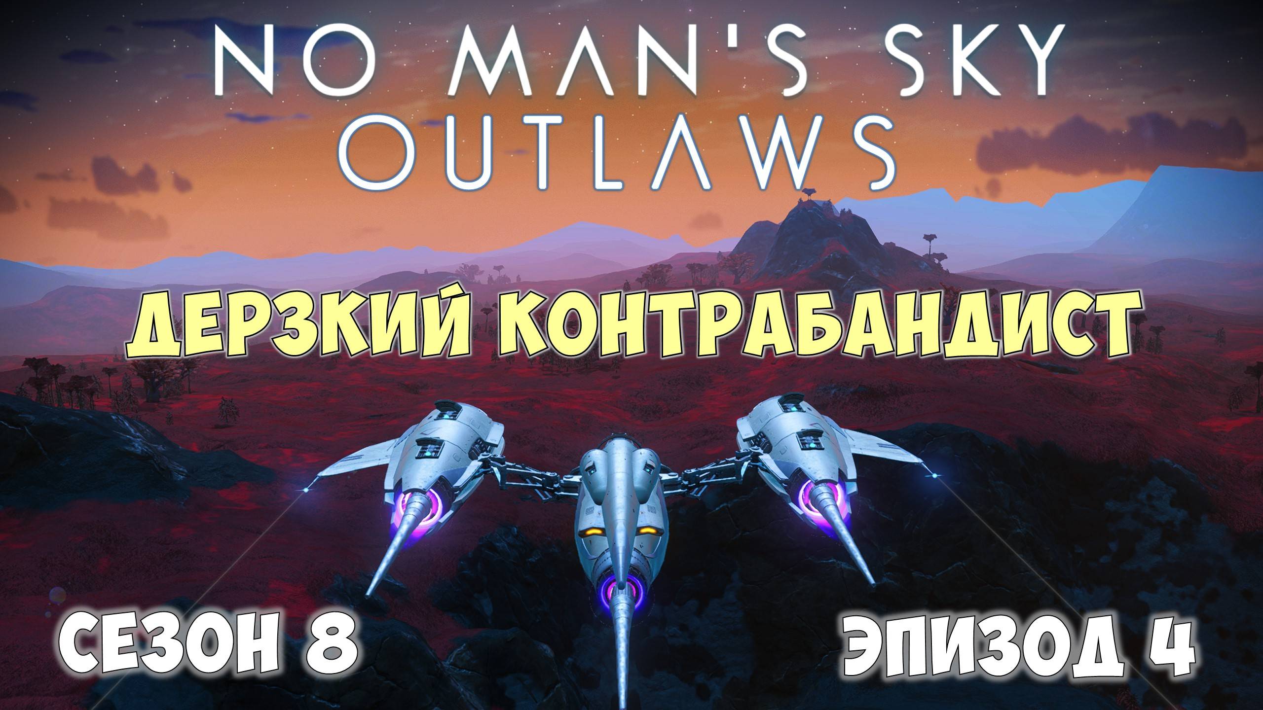 No Man's Sky: Outlaws. Сезон 8. Эпизод 4. Контрабанда и уникальный мультитул! смотреть онлайн